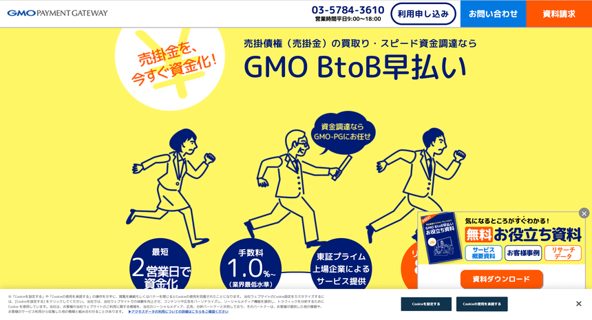 GMO BtoB早払い