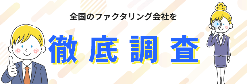 全国のファクタリング会社を徹底調査